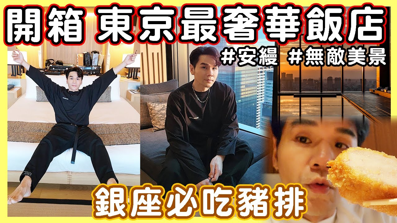 開箱！日本東京六星級視野酒店！泡澡俯瞰整個城市天際線 美到讓我掉眼淚😍 ll Kevin's Vlog ll 安縵 AMAN、銀座かつかみ豬排