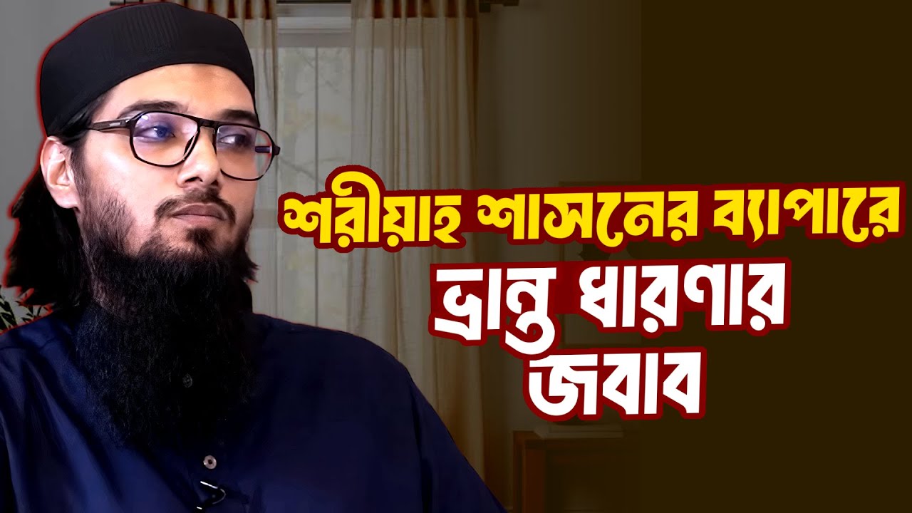শরীয়াহ শাসনের ব্যাপারে ভ্রান্ত ধারণার জবাব │ আসিফ আদনান │ Asif Adnan Lecture