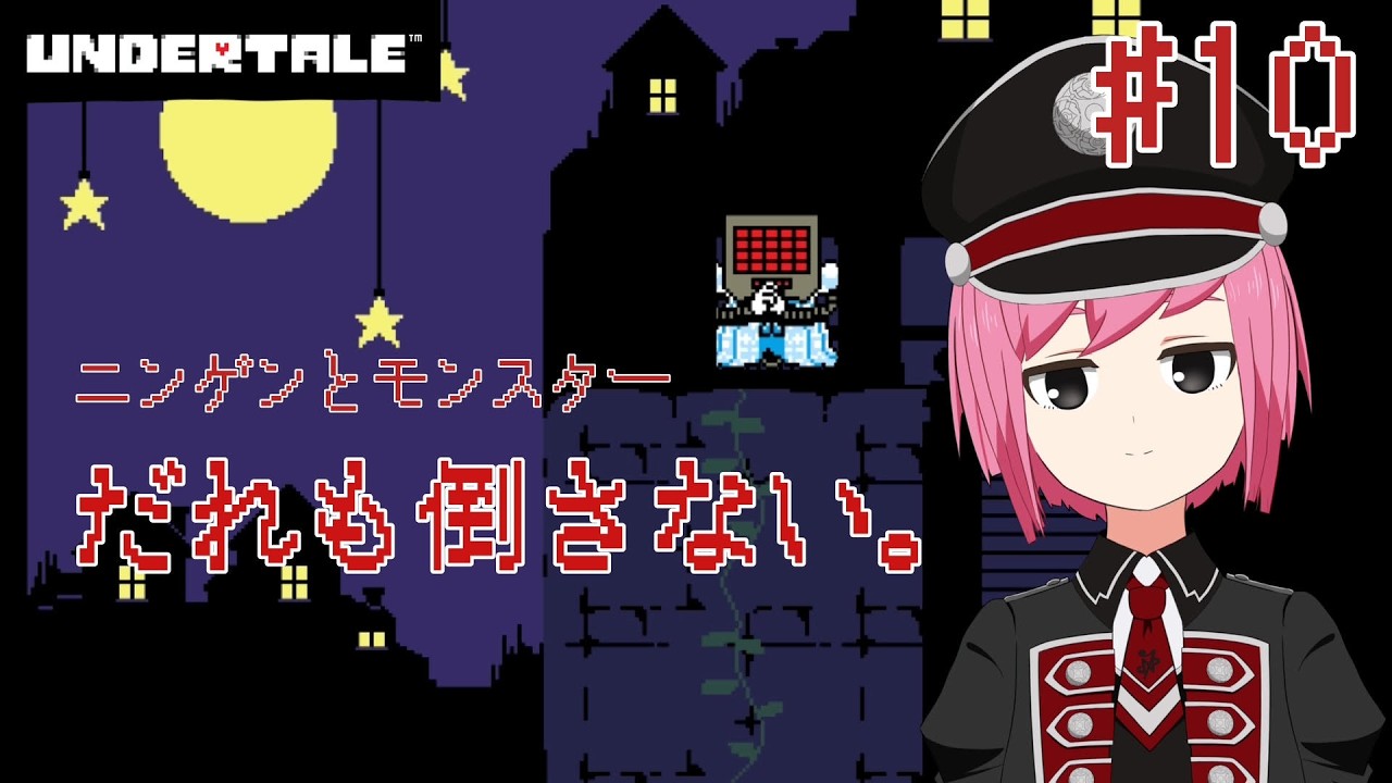 ミリしらで進める「UNDERTALE」#10