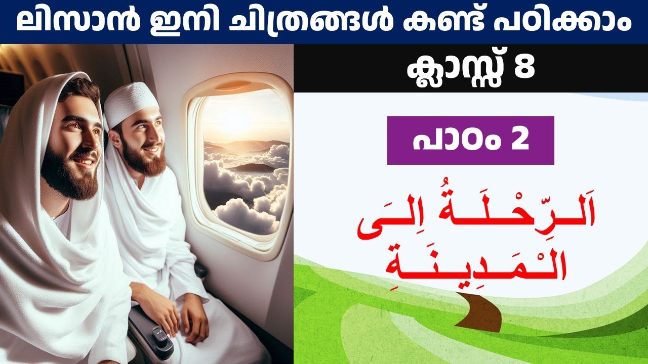Class 8 Lisan chapter 2 / ക്ലാസ് 8 ലിസാൻ പാഠം 2