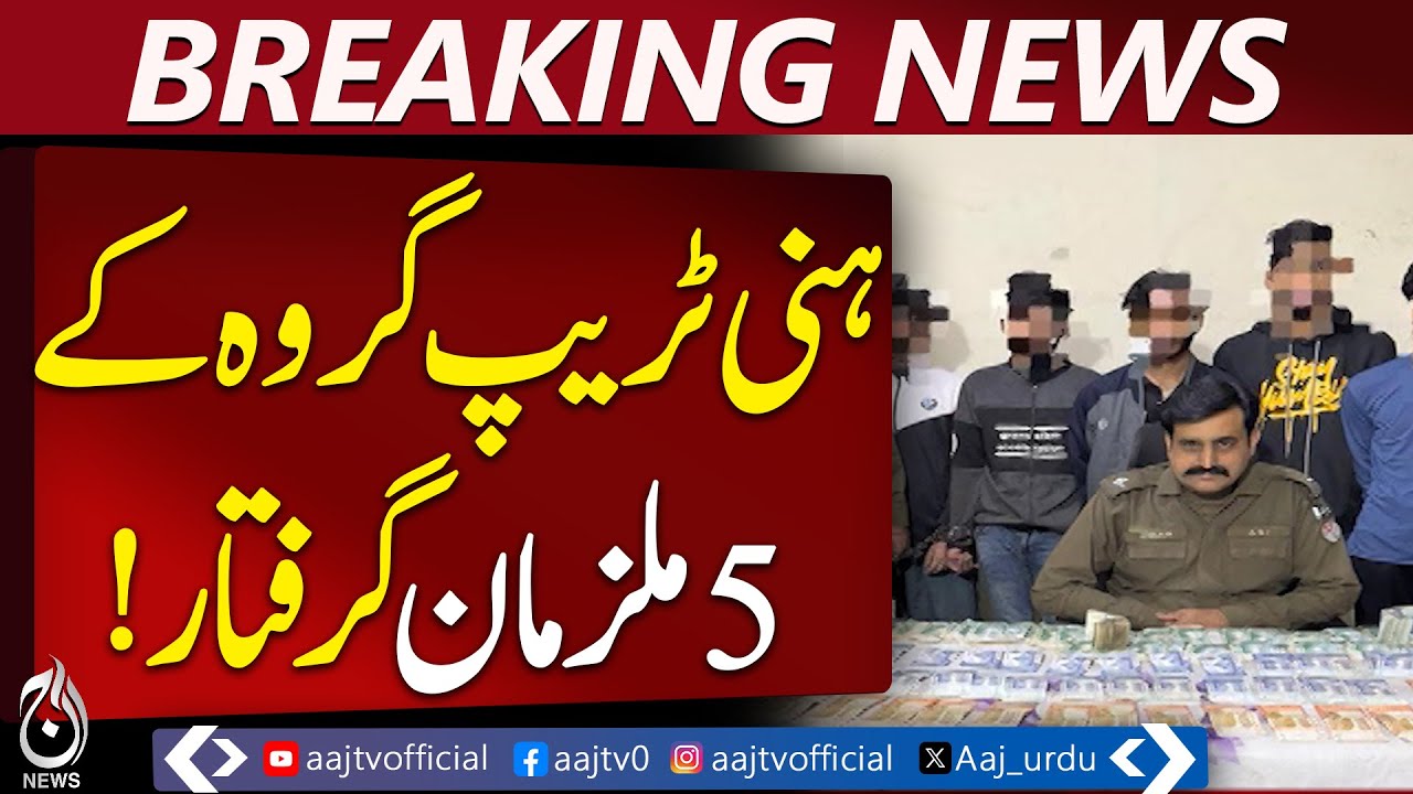 Lahore Police Bust Honey-Trap Gang Targeting Citizens - Aaj News Pakistan