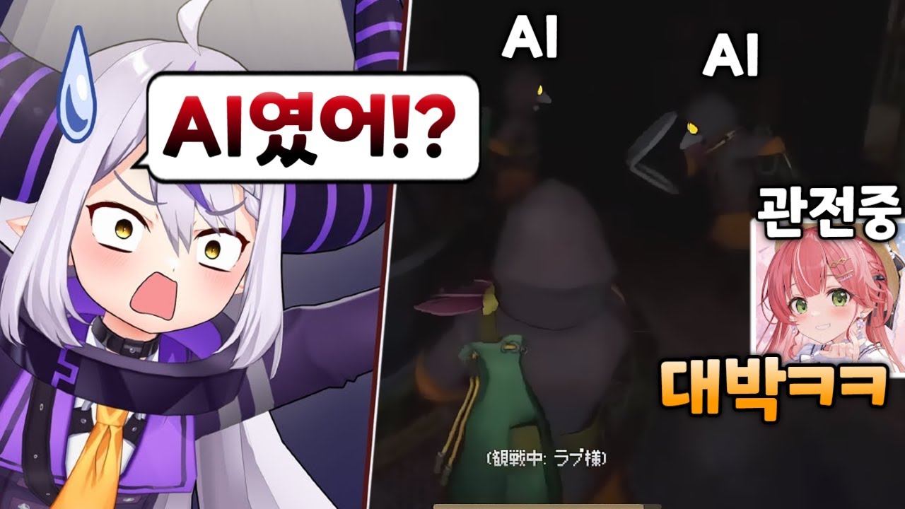 AI인 척하다 AI에게 둘러쌓였는데 자기는 모름ㅋㅋ [ 라플라스 다크니스 / 사쿠라 미코 / 호시마치 스이세이 / 나키리 아야메 / 홀로라이브 / 미메시스 ]