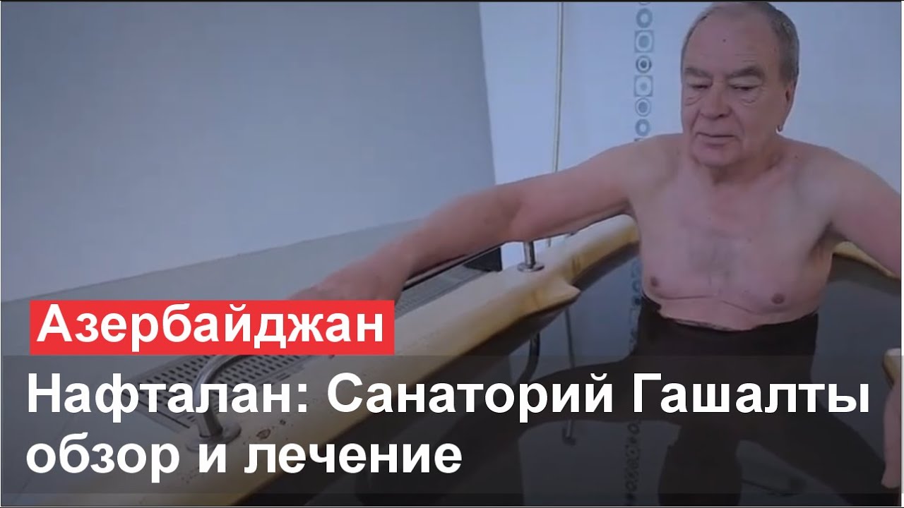 Санаторий Гашалты Нафталан (Gashalti Hotel Naftalan) #ГашалтыНафталан #Нафталан #СанаторийНафталан