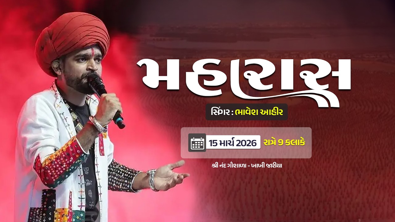 🔴Live મહારાશ શ્રી નંદ ગૌશાળા ખાખીજાળીયા ગામ દ્વારા આયોજીતી  ભાવેશ રામ