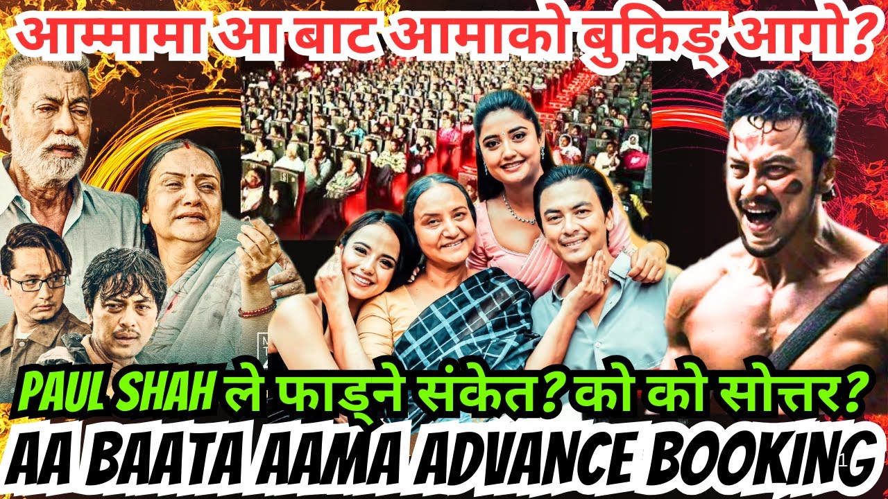हैट आ बाट आमाको बुकिङ् आगो? Paul Shah ले फाड्ने संकेत? को को सोत्तर? Aa Baata Aama Booking & Review