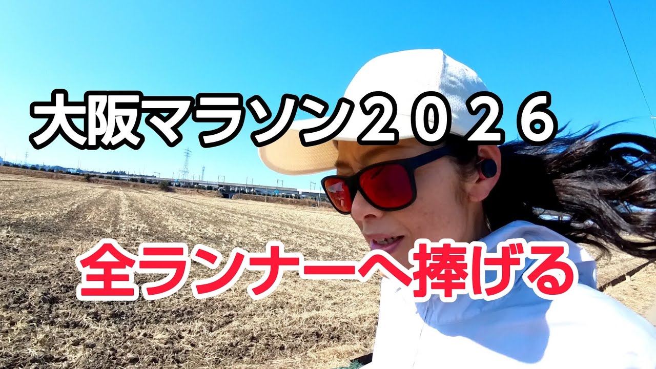 大阪マラソン出場される方へ応援メッセージ