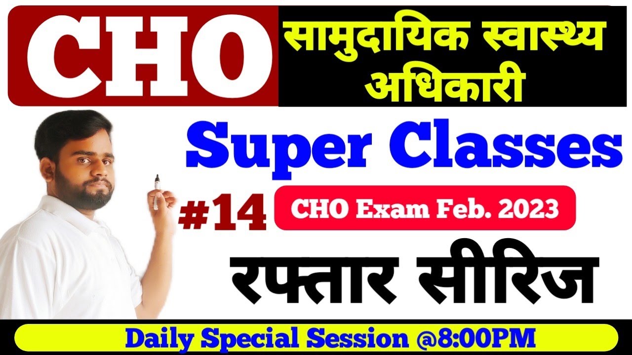 Rajasthan CHO | CHO special classes | cho exam preparation 2022/cho classes 2022 | सीएचओ #rajasthan