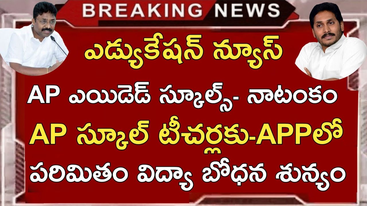 Ap Education News Today | Ap Aided Schools Latest News Today | Ap Govt Schools App Work vs Teaching