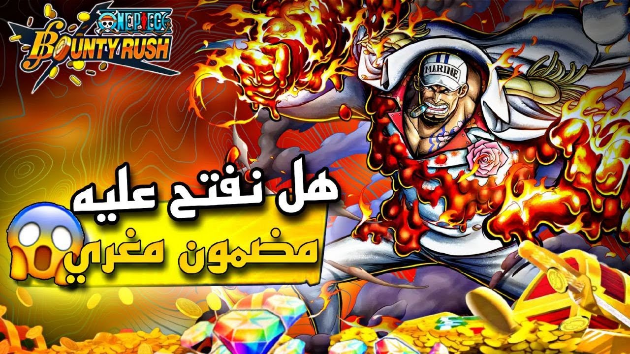 مضمون مغري 🫠 تفجير بكجات اكاينو الاكستريم ون بيس باونتي راش  🥁| OPBR