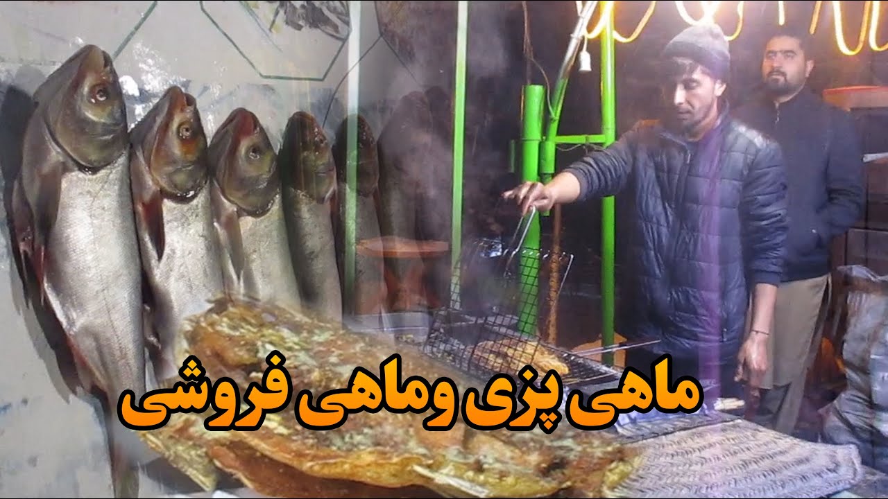 ماهی پزی و ماهی فروشی در شهر کابل
