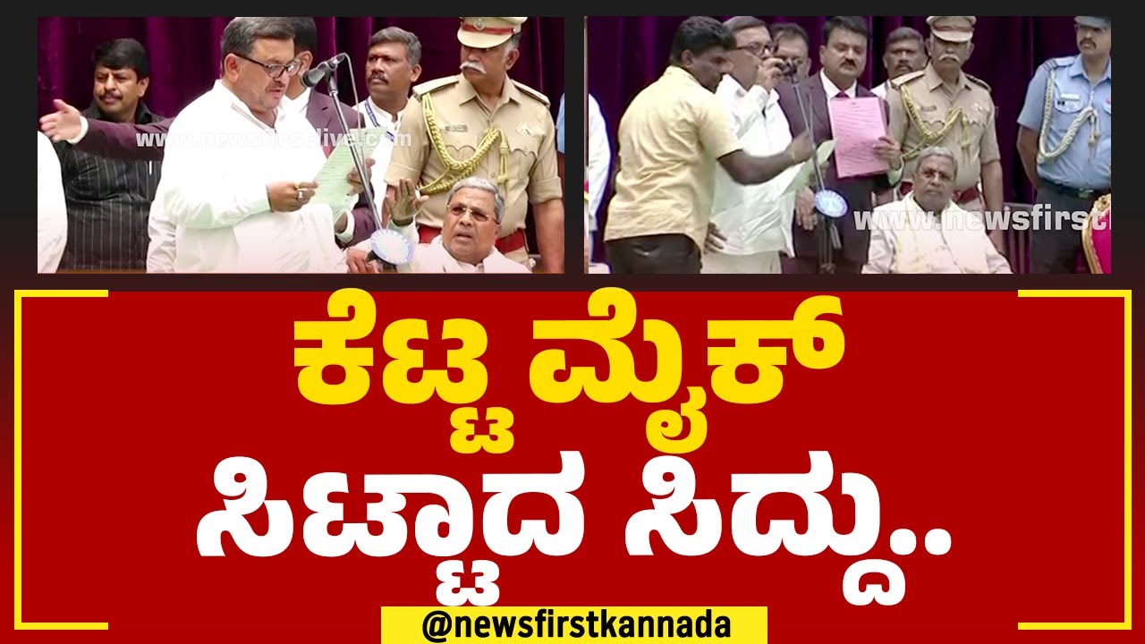 SS Mallikarjun : ಕೆಟ್ಟ ಮೈಕ್ ಸಿಟ್ಟಾದ ಸಿದ್ದು.. | CM Siddaramaiah | Oath Taking | @newsfirstkannada