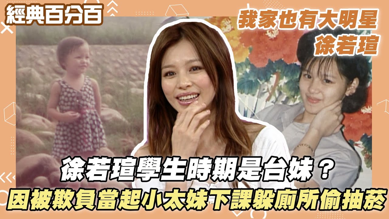 【經典百分百】徐若瑄學生時期是台妹？ 因被欺負當起小太妹下課躲廁所偷抽菸