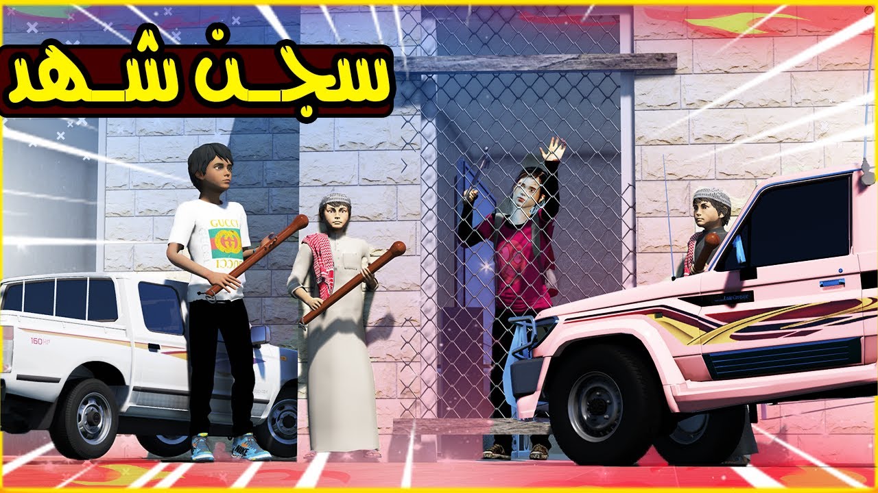 فلم الاخوان#26 اخيراً شهد انسجنت 🤔✨!! | GTA 5