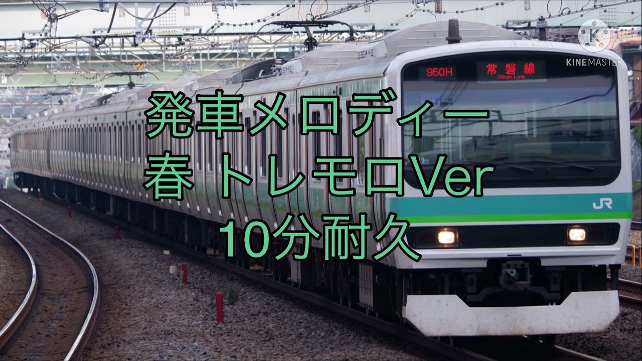 発車メロディー「春 トレモロVer」10分耐久