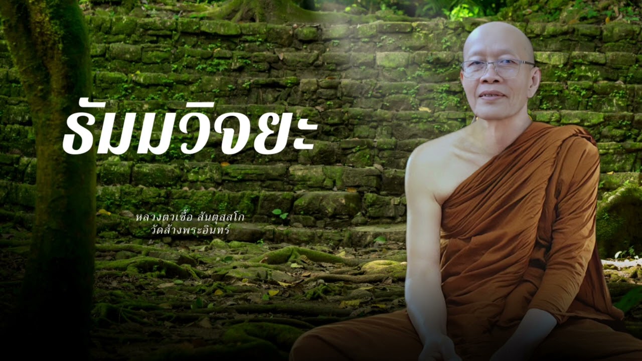 ธัมมวิจยะ หลวงตาเชื้อ สันตุสสโก วัดส้างพระอินทร์