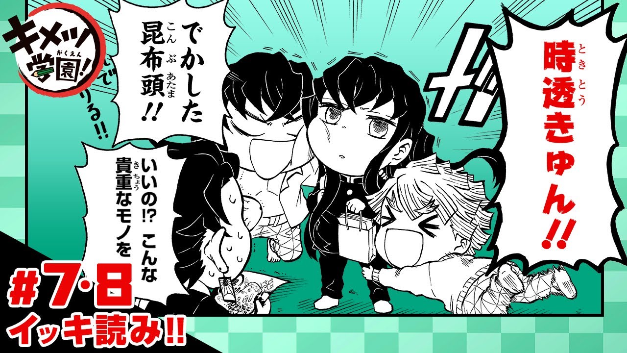 【キメツ学園！】#07-08「学校でピザが食べたい！」イッキ読み！【最強ジャンプ】