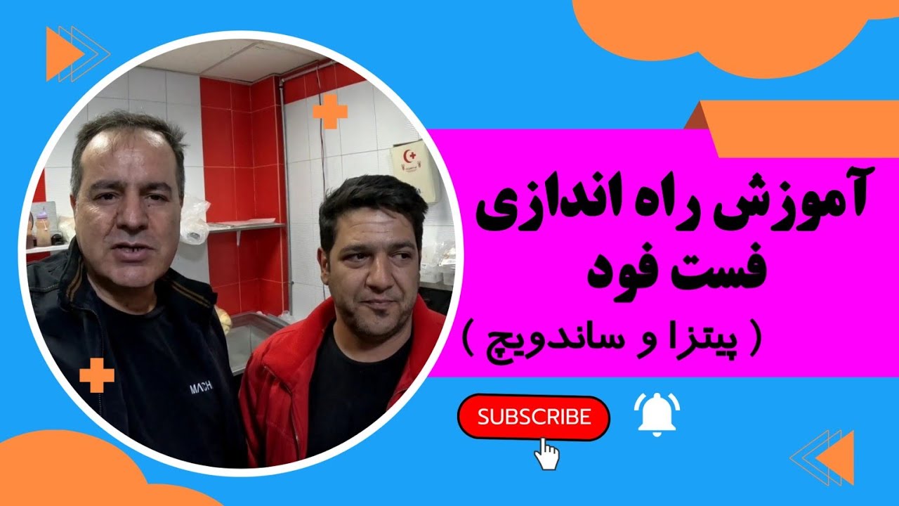 از صفر تا ۱۰۰ افتتاح فسفود: تجربه واقعی جواد در گلشهر کرج