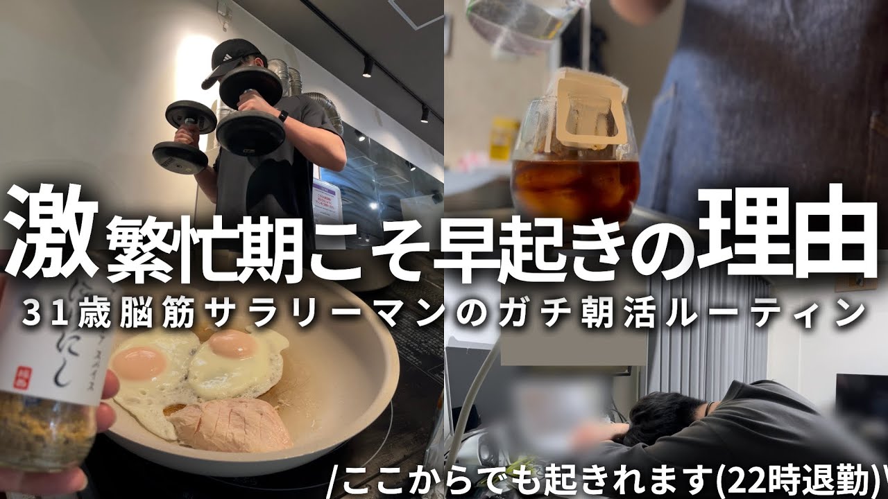 【VLOG】5時起きして勉強＆筋トレする男の朝活ルーティン | 週60時間勤務でも5時起きする理由 | 忙しい時が継続化のチャンス | 31歳筋トレ大好き社会人の朝活ルーティン (声有り/日本語字幕)