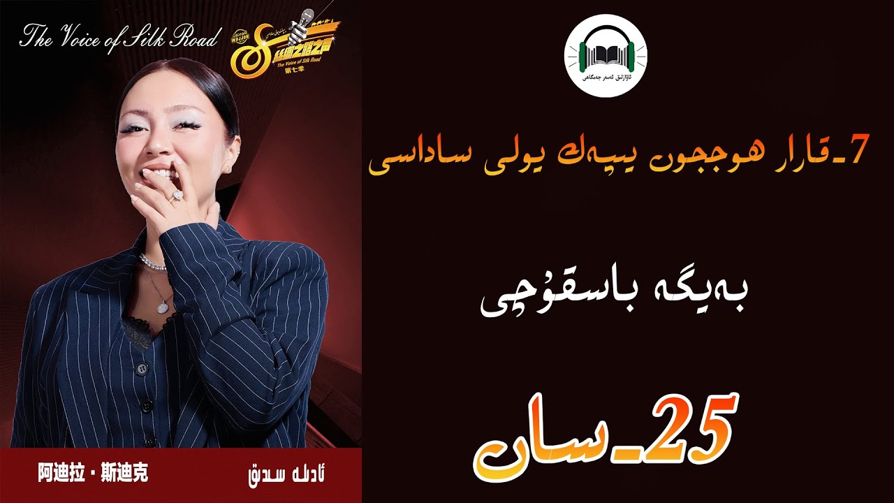 يەتتىنچى7- قارارھوججون يىپەك يولى ساداسى  25- سان  yipek yoli sadasi بەيگە  باسقۇچى