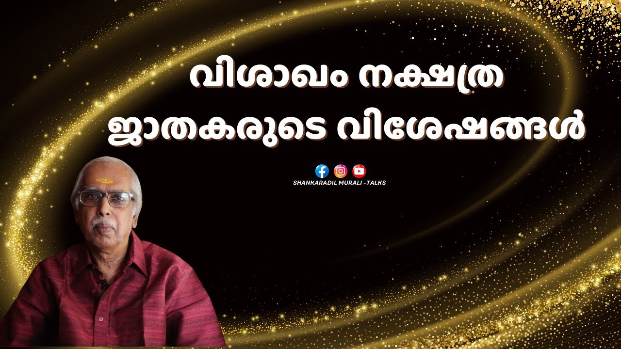 സാക്ഷാൽ സുബ്രഹ്മണ്യന്റെ നാളായ വിശാഖം നക്ഷത്ര ജാതകരുടെ സവിശേഷതകൾ | SHANKARADIL MURALI