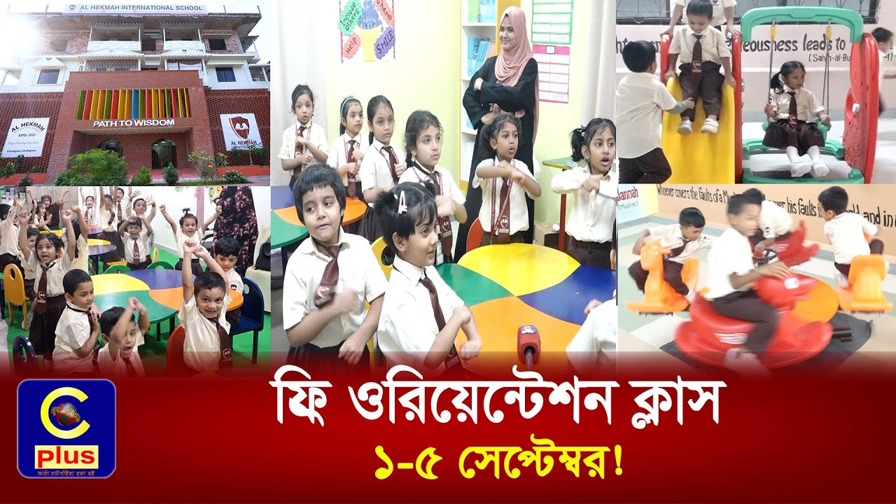ভর্তির আগে স্কুল যাচাই-বাছাই করতে 'আল হিকমাহ ইন্টারন্যাশনাল স্কুল' দিচ্ছে সুর্বণ সুযোগ | Cplus