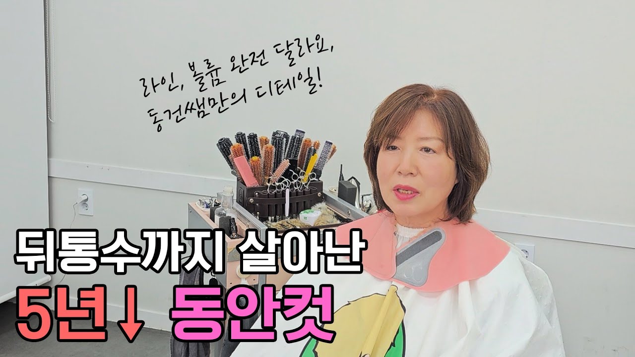 허쉬컷 단발 변신으로 5년 젊어지는 중년 여성│라인 디테일로 얼굴형 완벽 보정