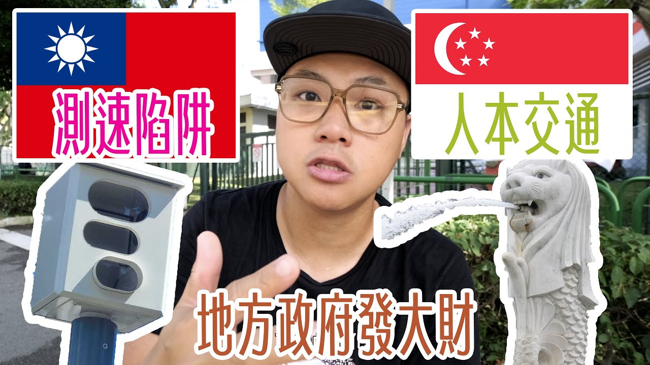 新加坡人本交通 VS 台灣測速陷阱 看新加坡怎麼保護學生安全。台灣學童一天死傷25人交通部根本不在乎