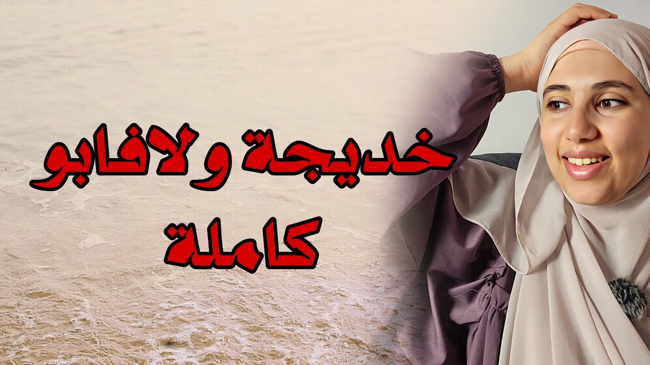 قصة خديجة واستاذها لافابو والفرملي قصة مشوقة باحداث جميلة (معادة) #كاملة