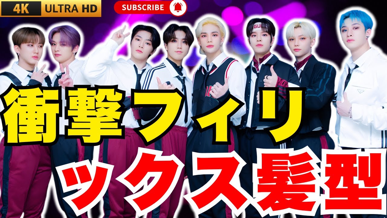 Stray Kidsフィリックス＆ヒョンジン、日本でサラストヘア披露！ファン歓喜の反応✨        #StrayKids