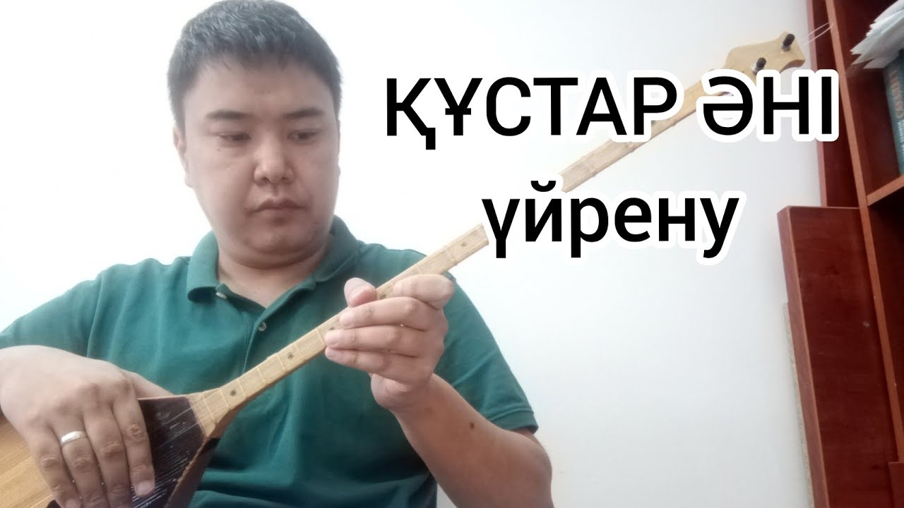 Құстар әні / Домбырада үйрену