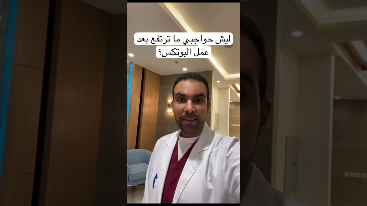 ليش ما ترتفع حواجبي مع البوتكس؟!