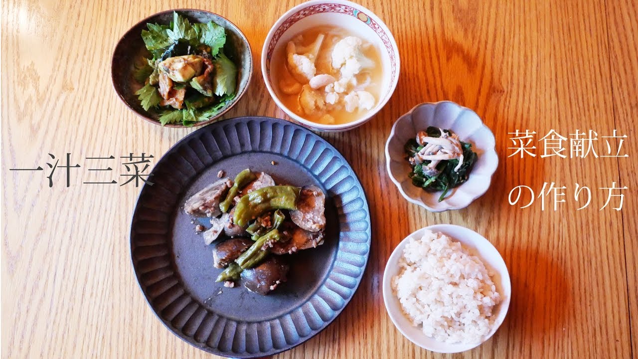 一汁三菜　菜食献立の作り方