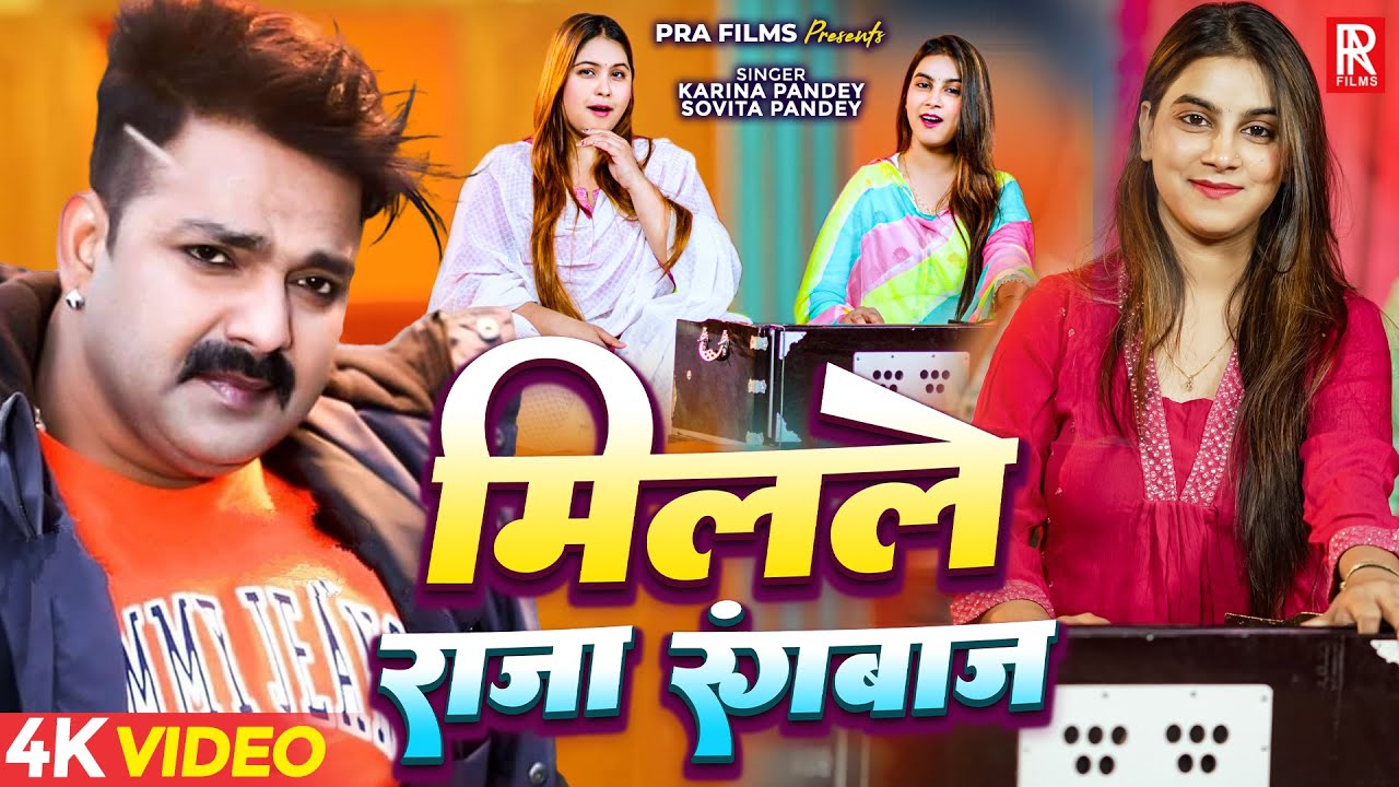 Video | मिलले राजा रंगबाज़ | Karina Pandey, Sabita Pandey | Milale Raja Rangbaaz | Bhojpuri Song 2025