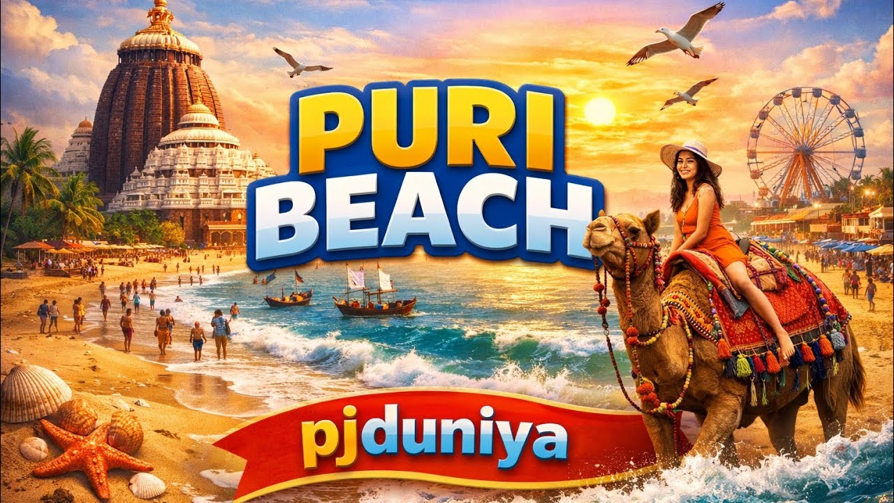পুৰী সমুদ্ৰ তীৰ ভ্ৰমণ গাইড | কি কি চাব লাগে?#puribeach #beachmarkets #seabeach #pjDuniya #assamese 