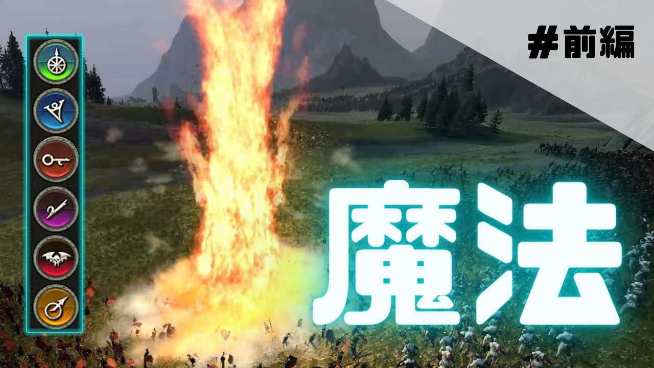 【一気見】魔法紹介　前編　（TotalWar:WarhammerⅡ）