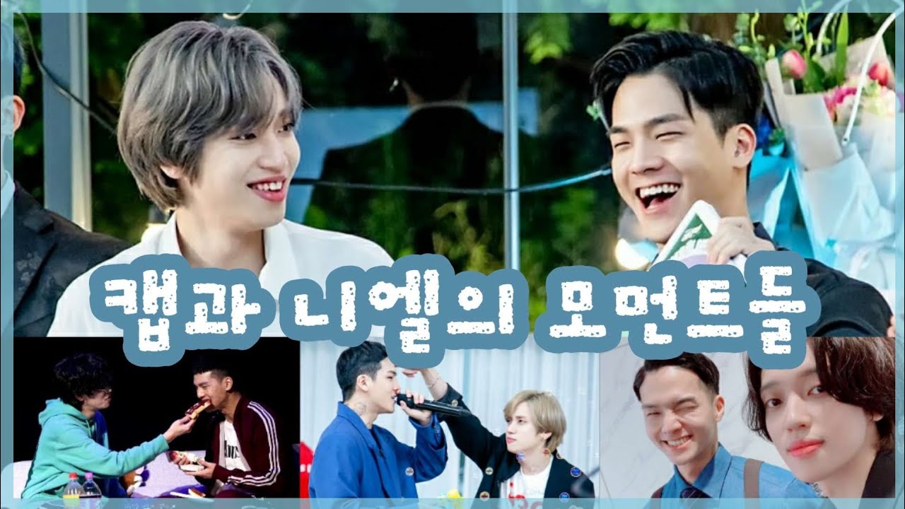 [틴탑] 민수 생일 맞이 캡과 니엘의 꽁냥모음집 (부제 : 니엘아 형이야)