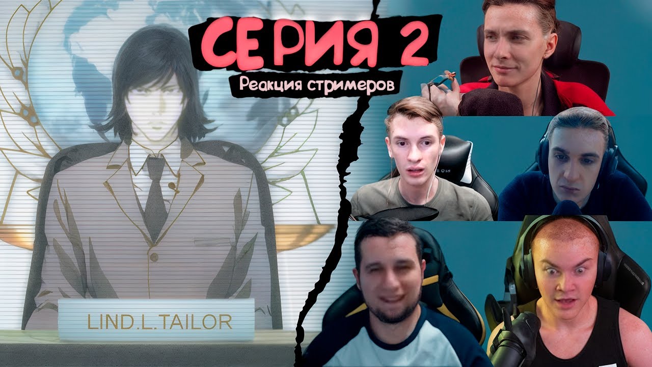 Реакция стримеров, Встреча с L, Тетрадь смерти, 2 серия