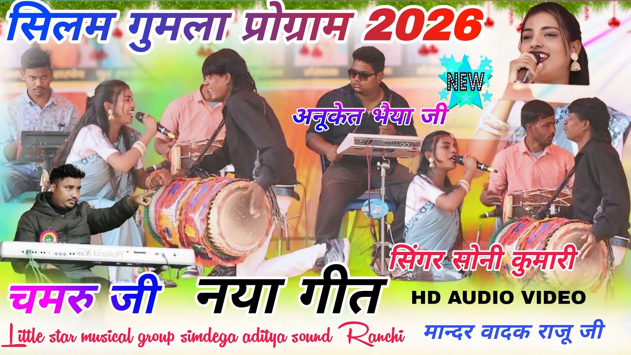 सिलम गुमला प्रोग्राम में पहली बार 🌱 ऐसा गर्दा गर्दा करदीया SINGER SONI KUMARI // तडपला लालो प्यार ले
