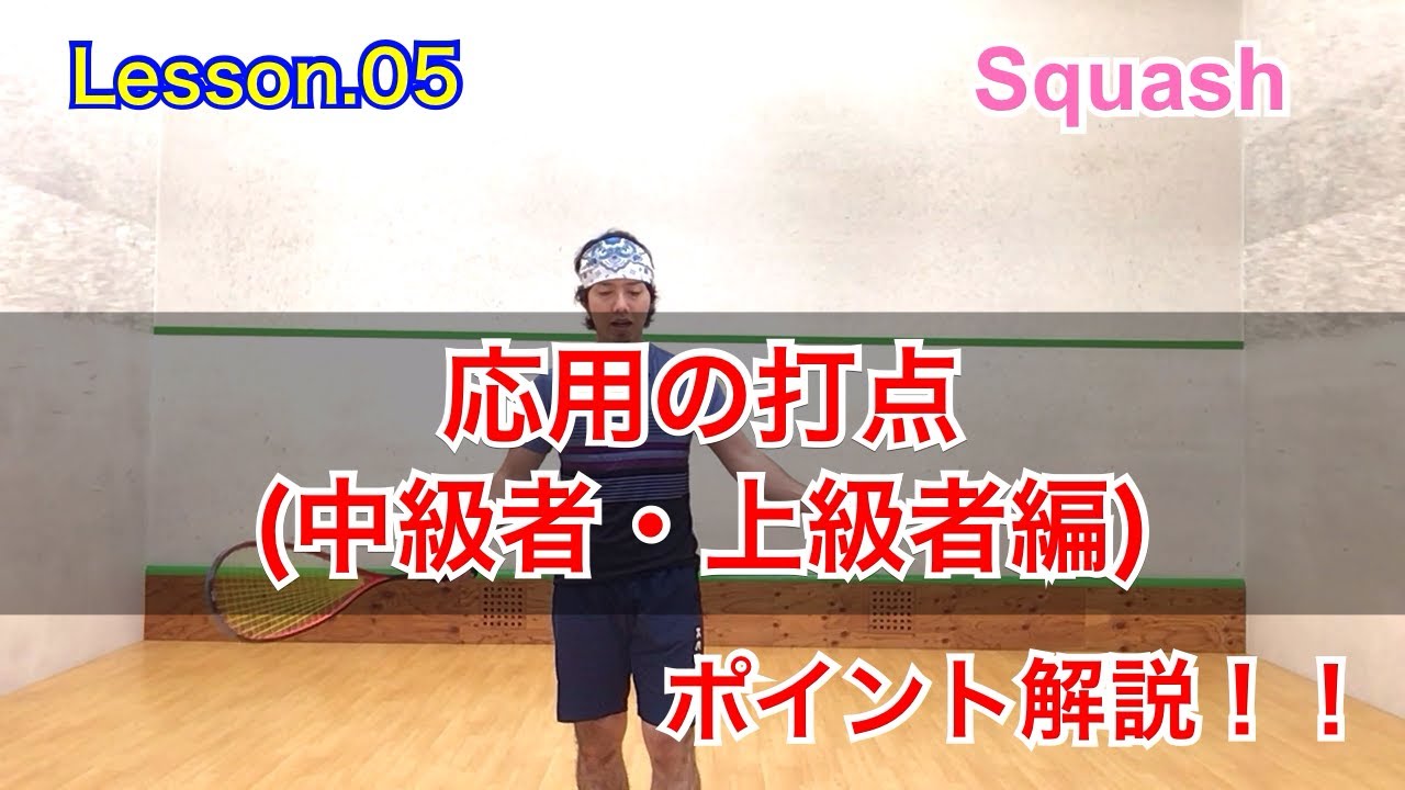 【スカッシュ】応用の打点(中級者・上級者編)【Lesson.05】