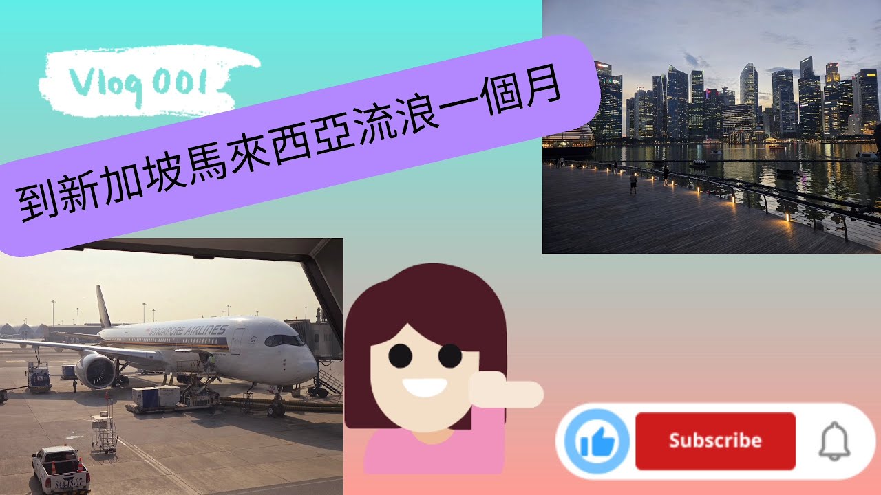 🆕️到新加坡馬來西亞放空一個月🤩坐Singapore airlines餐點如何呢?新加坡如何坐機捷跟地鐵到多美歌站🤎 入住全季飯店🤎，逛小印度，克拉碼頭散策，吃松發肉骨茶，宵夜吃翠華料理