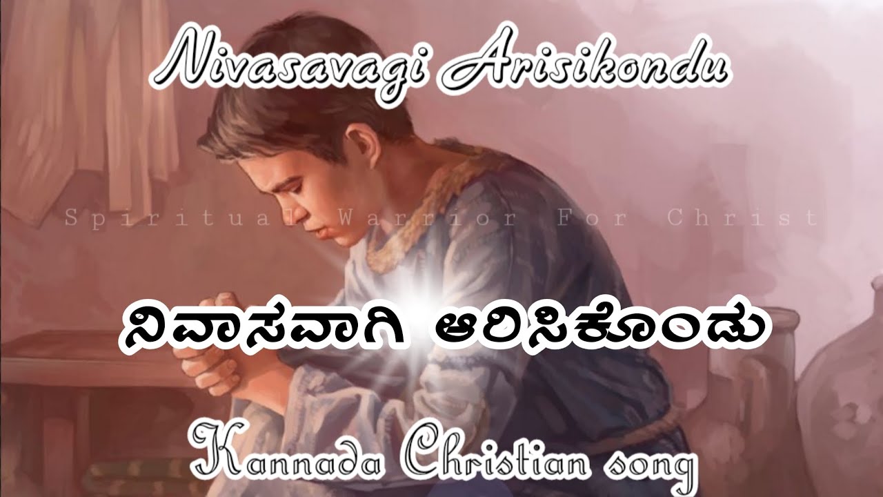 Nivasavagi Arisikondu || ನಿವಾಸವಾಗಿ ಆರಿಸಿಕೊಂಡು || Kannada Christian song