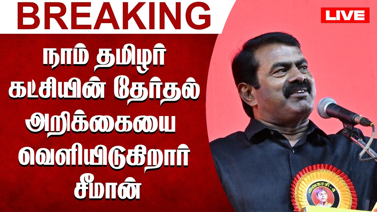 🔴LIVE: நாம் தமிழர் கட்சியின் தேர்தல் அறிக்கையை வெளியிடுகிறார் சீமான் | Vasanth News