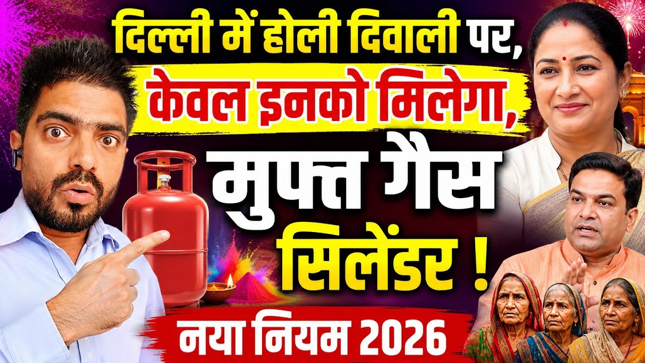 दिल्ली में अब मिलेगा होली दिवाली पर फिर यह गैस सिलेंडर ? #rekhagupta #rationcard #lpggas #cylinder 