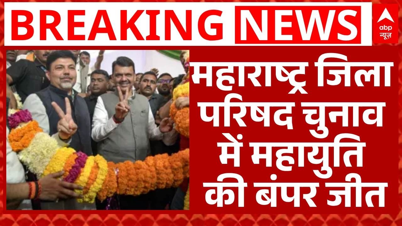 Maharashtra जिला परिषद चुनाव में महायुति की धमाकेदार जीत, 731 में से 552 सीट पर किया कब्जा | BJP