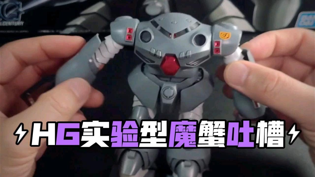 【模型测评】吐槽一波HG实验型魔蟹，外形还能看看，手臂的多段设计竟然是假的，肩关节还有点松？