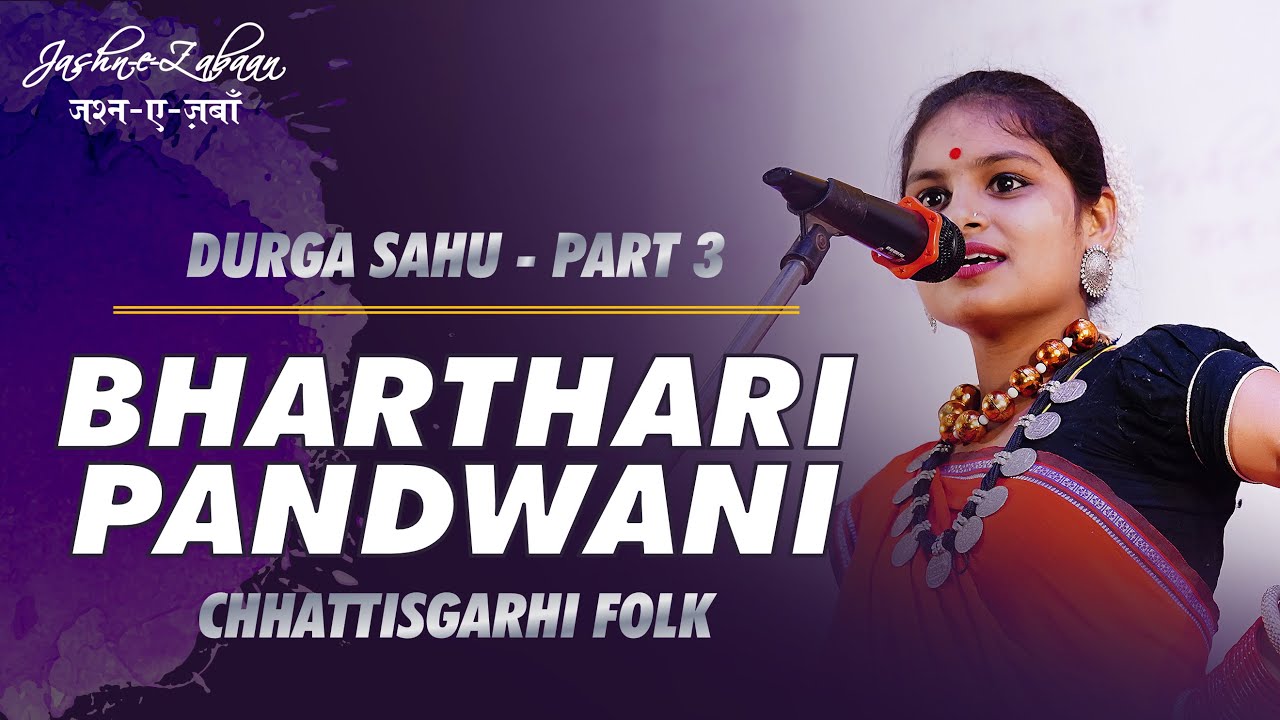 Durga Sahu | Chhattisgarhi Folk | Pandwani | Part - 3 | Jashn e Zabaan | Edition 3 | Raipur | CG