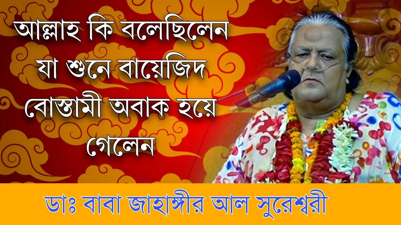 আল্লাহর যে কথা শুনে অবাক হয়ে গেলেন বায়েজিদ বোস্তামী | Baba Jahangir Islamic lectures