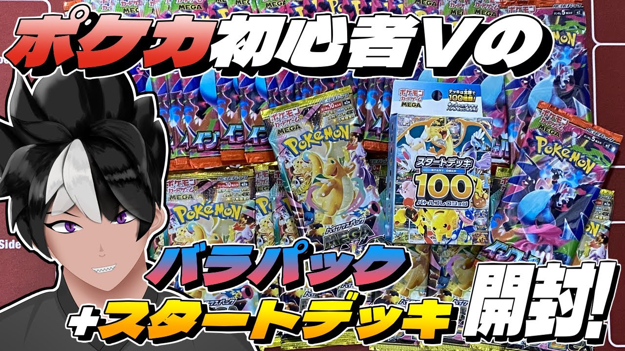 【ポケカ】ポケモンカード初心者Ｖのバラパック + スタートデッキ開封！【 #VTuber 】