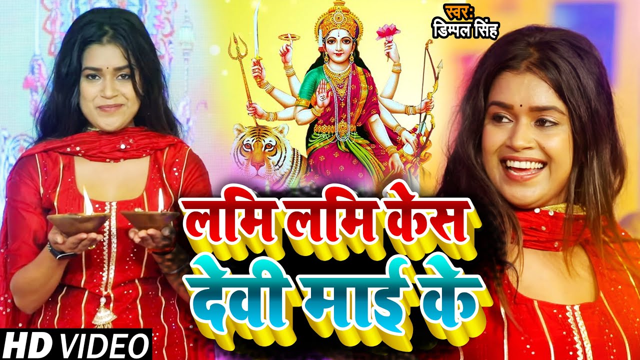 #VIDEO | #Dimpal Singh | लमि लमि केस देवी मई के | पारम्परिक देवी पचरा गीत |  Bhojpuri Devi Geet 2022