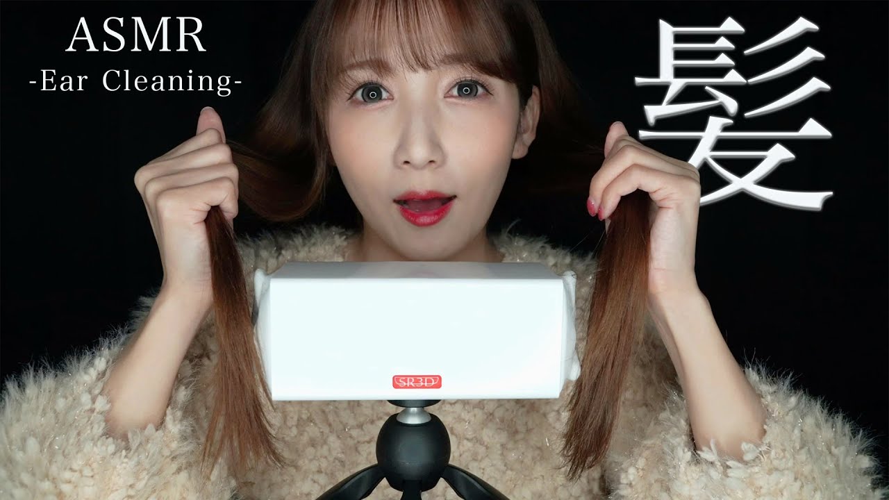 【ASMR】私の髪で耳かき・耳マッサージしてあげる♡